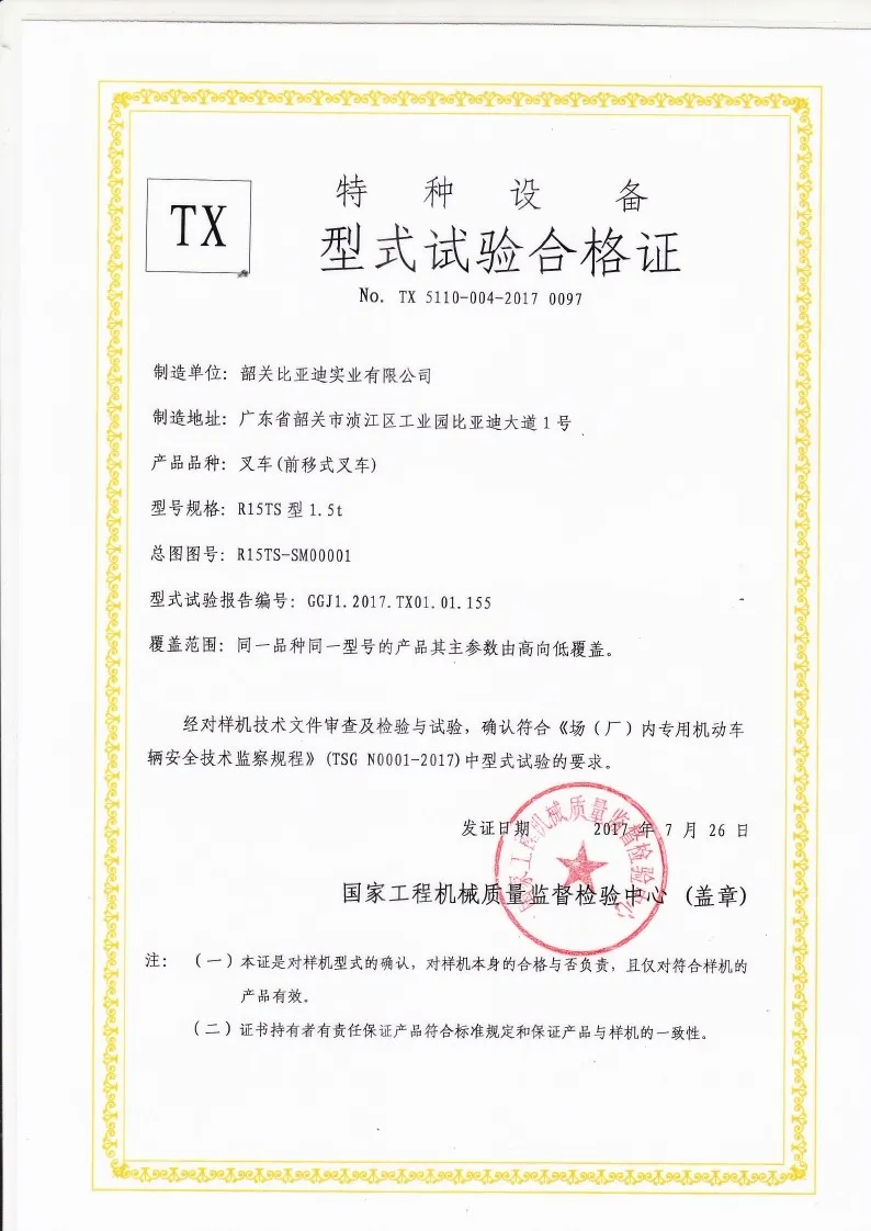 BYDD20SG-TS.5-2017-000023 R15TS前移式叉车型式试验合格证(图1)