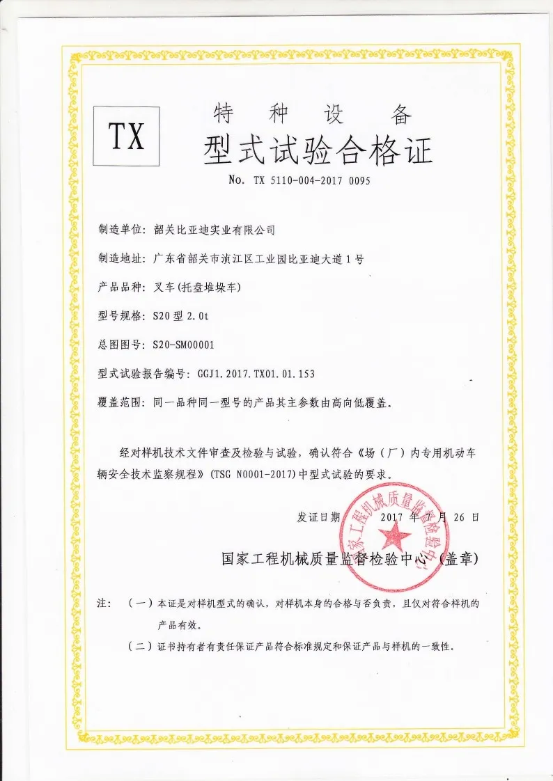 BYDD20SG-TS.5-2017-000021 S20托盘堆垛车型式试验合格证(图1)
