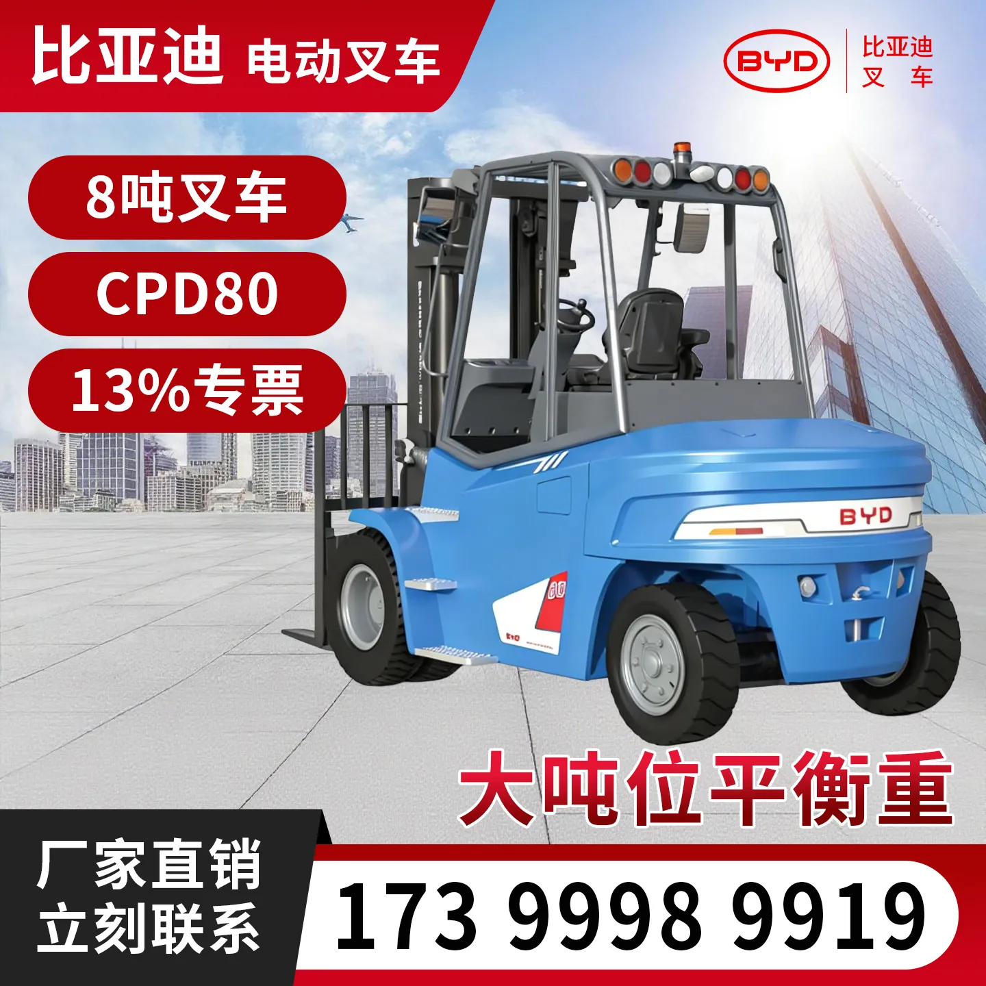 比亚迪8吨电动叉车